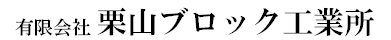 有限会社栗山ブロック